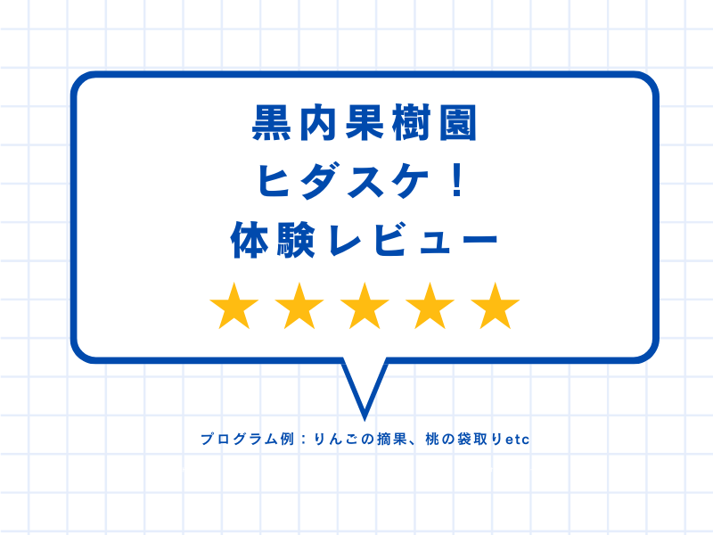 黒内果樹園ヒダスケ！体験レビュー